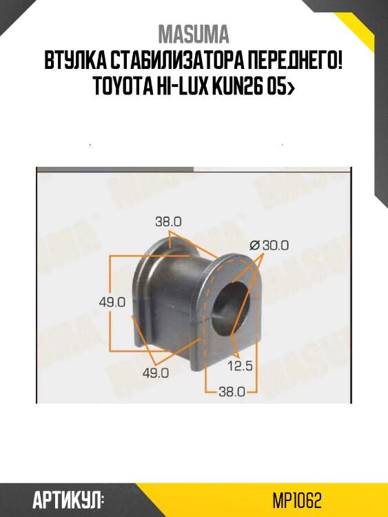 Втулка стабилизатора переднего, toyota hi-lux kun26 05-