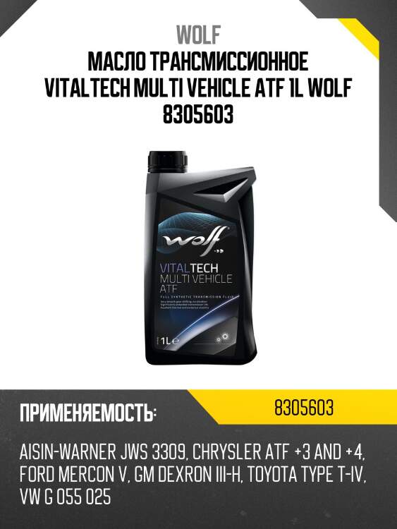 Масло трансмиссионное vitaltech multi vehicle atf 1l wolf 8305603