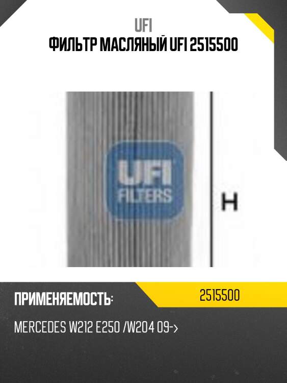 Фильтр масляный ufi 2515500