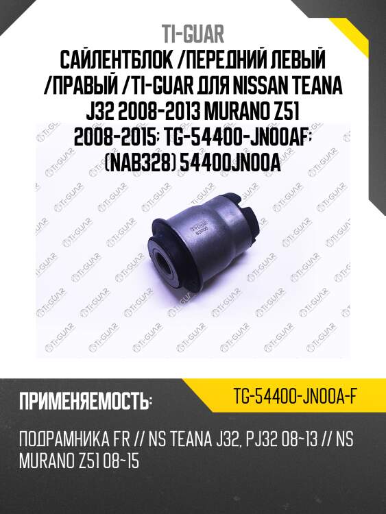 Сайлентблок /передний левый /правый /ti-guar для nissan teana j32 2008-2013 murano z51 2008-2015  tg-54400-jn00af  (nab328) 54400jn00a