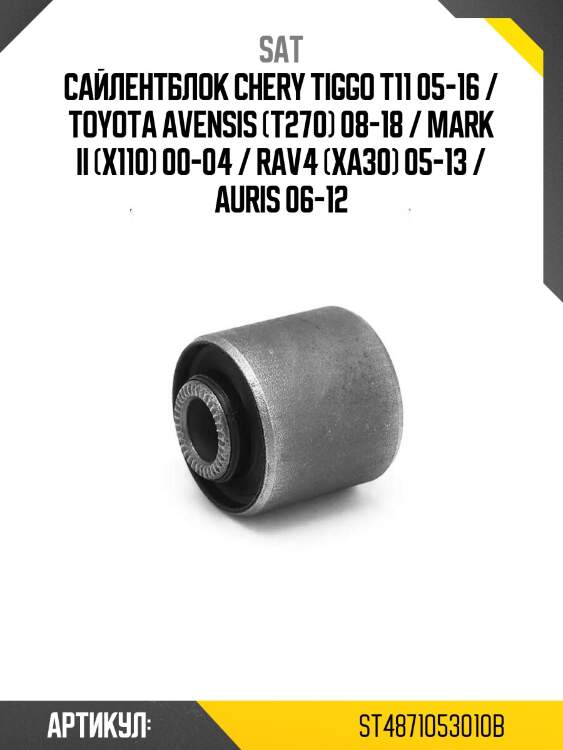 Сайлентблок chery tiggo t11 05-16 / toyota avensis (t270) 08-18 / mark ii (x110) 00-04 / rav4 (xa30) 05-13 / auris 06-12