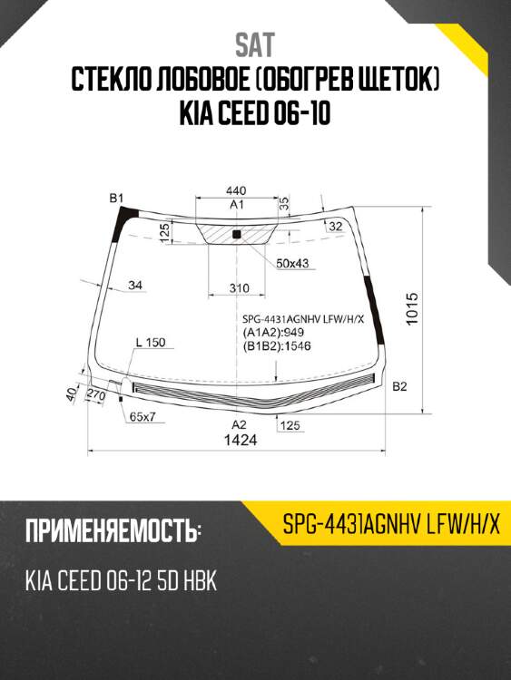 Стекло лобовое обогрев щеток kia ceed 06-10 sat spg-4431agnhv lfw/h/x