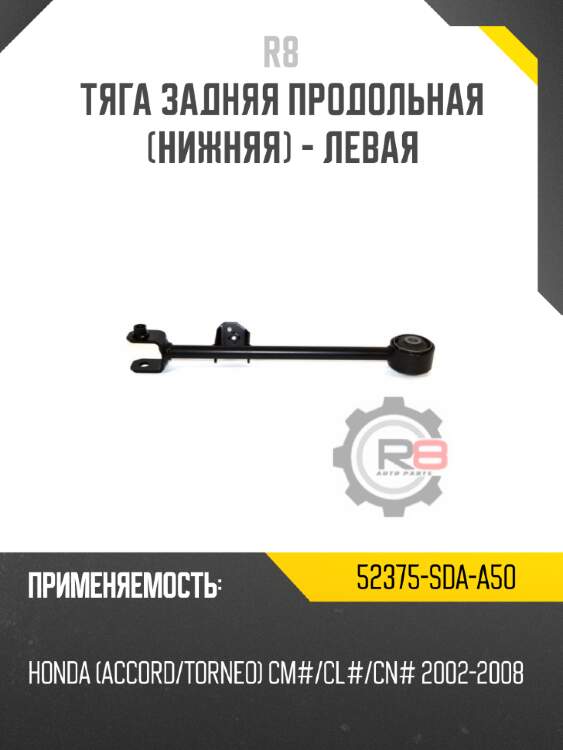 Тяга задняя продольная [нижняя] - левая r8 52375-sda-a50