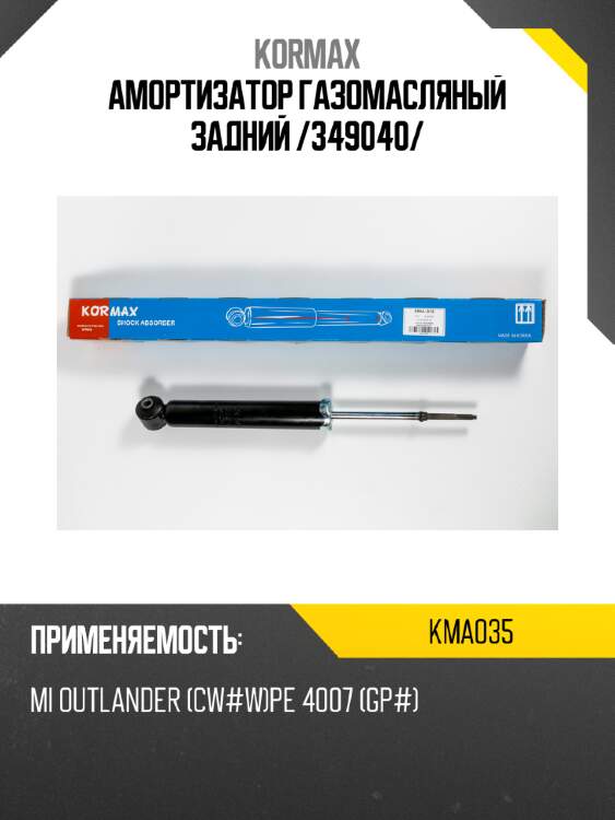Амортизатор газомасляный задний /349040/ kormax kma035
