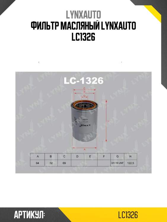 Фильтр масляный lynxauto lc1326