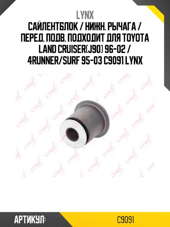 Сайлентблок / нижн. рычага / перед. подв. подходит для toyota land cruiser(j90) 96-02 / 4runner/surf 95-03 c9091 lynx