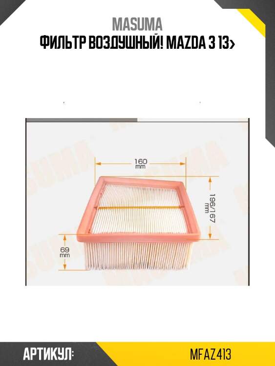 Фильтр воздушный, mazda 3 13-