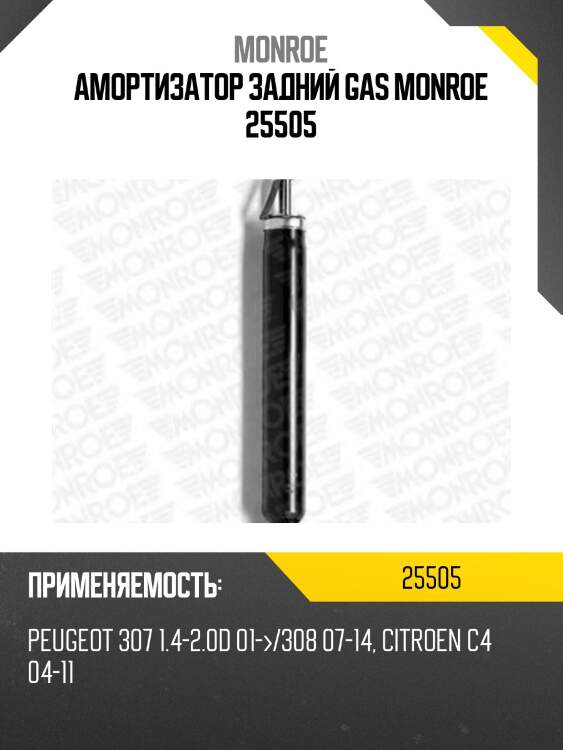 Амортизатор задний gas monroe 25505