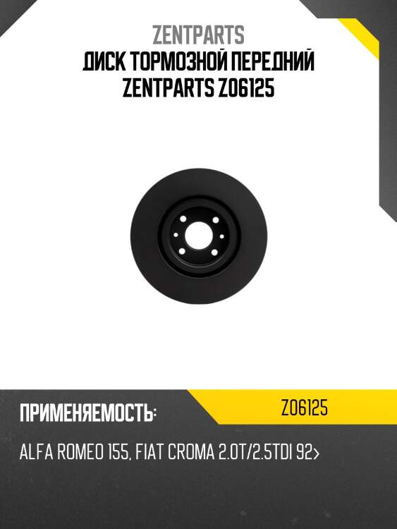 Диск тормозной передний zentparts z06125