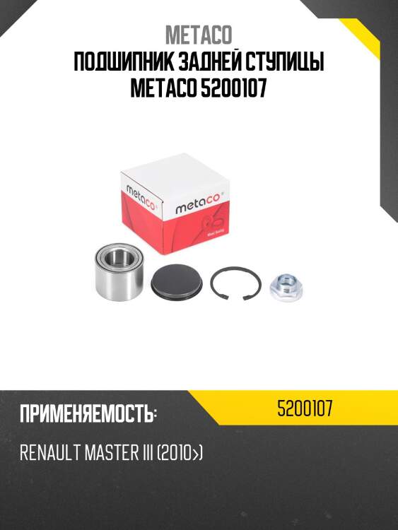 Подшипник задней ступицы metaco 5200107