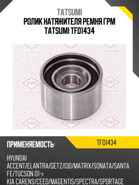 Ролик натяжителя ремня грм tatsumi tfd1434