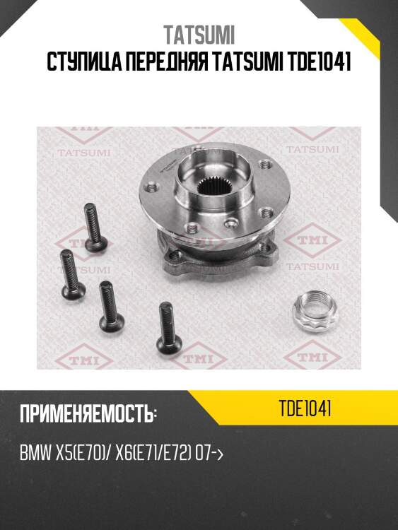 Ступица передняя tatsumi tde1041