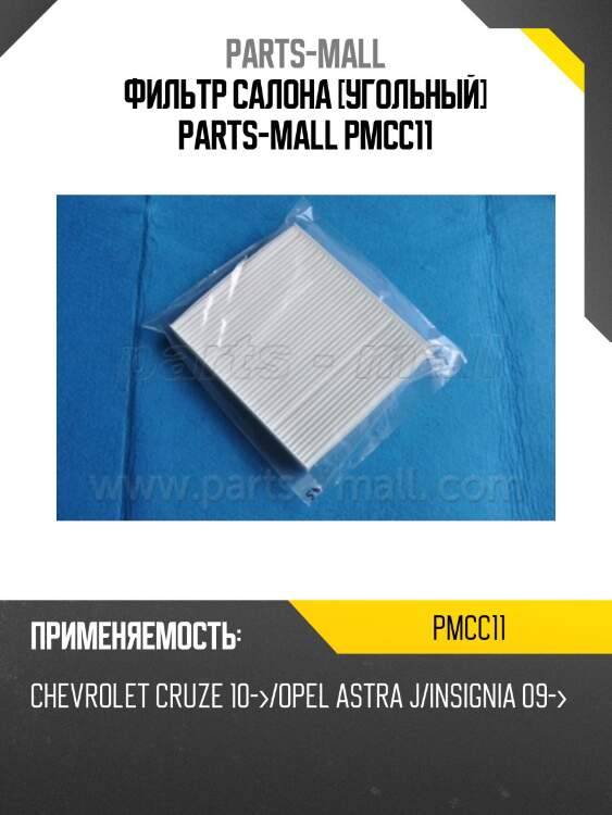 Фильтр салона [угольный] parts-mall pmcc11