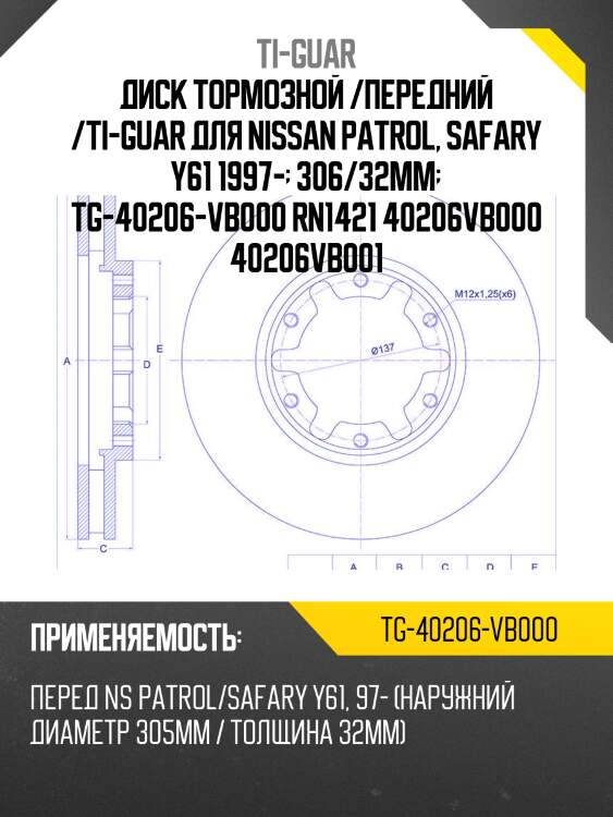 Диск тормозной /передний /ti-guar для nissan patrol, safary y61 1997-  306/32мм  tg-40206-vb000 rn1421 40206vb000 40206vb001