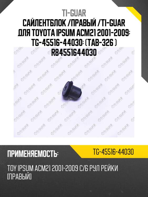 Сайлентблок /правый /ti-guar для toyota ipsum acm21 2001-2009  tg-45516-44030  (tab-326 ) r84551644030