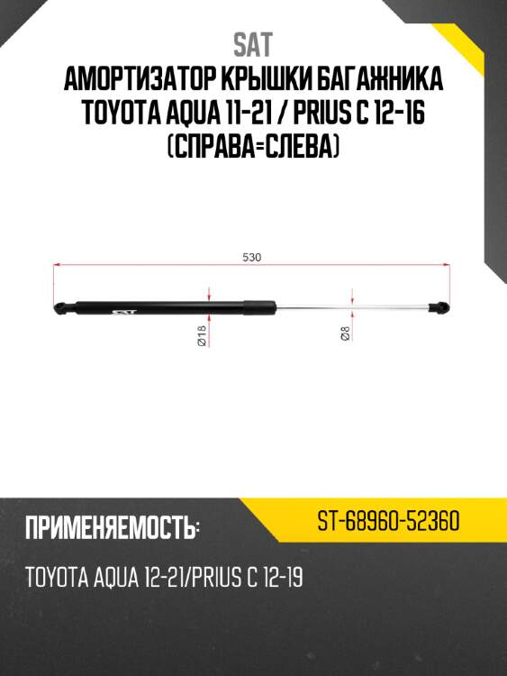 Амортизатор крышки багажника toyota aqua 11-21  sat st-68960-52360