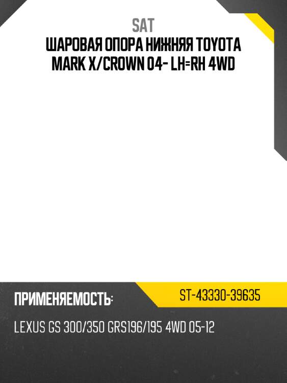 Шаровая опора нижняя toyota mark x sat st-43330-39635