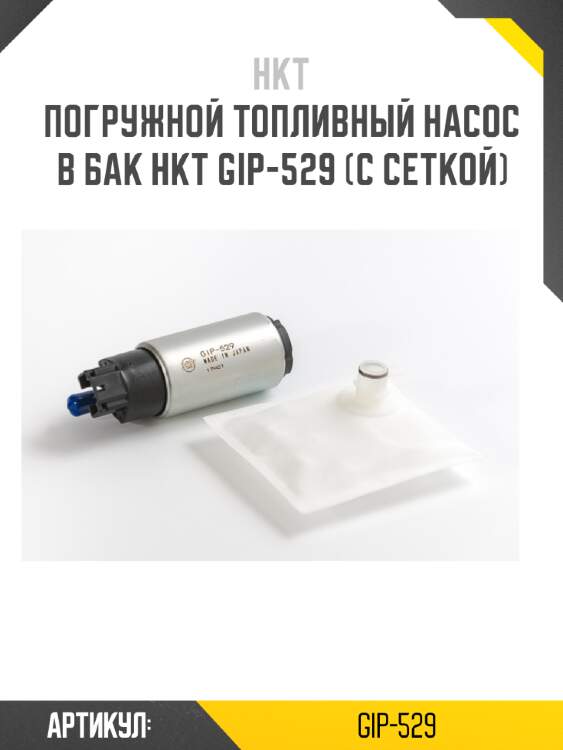 Погружной топливный насос в бак hkt gip-529 (с сеткой)