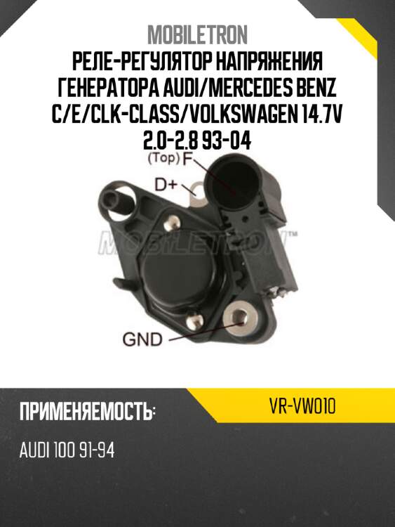 Реле-регулятор напряжения генератора audi mobiletron vr-vw010