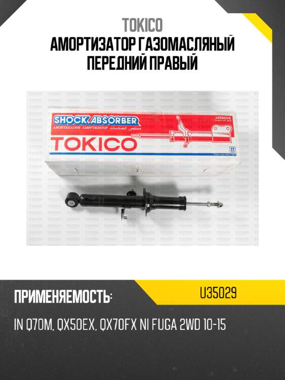 Амортизатор газомасляный передний правый tokico u35029