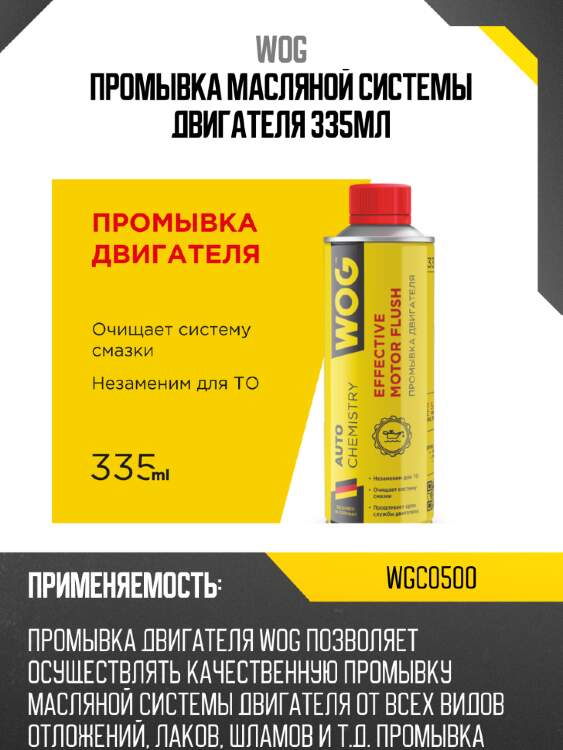 Промывка масляной системы двигателя 335мл wog wgc0500