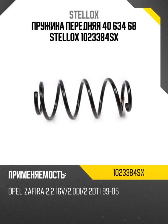Пружина передняя 40 634 68, opel zafira 2.2 16v/2.0di/2.2dti 99-05
