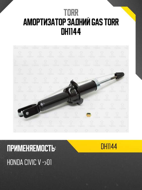 Амортизатор задний gas torr dh1144