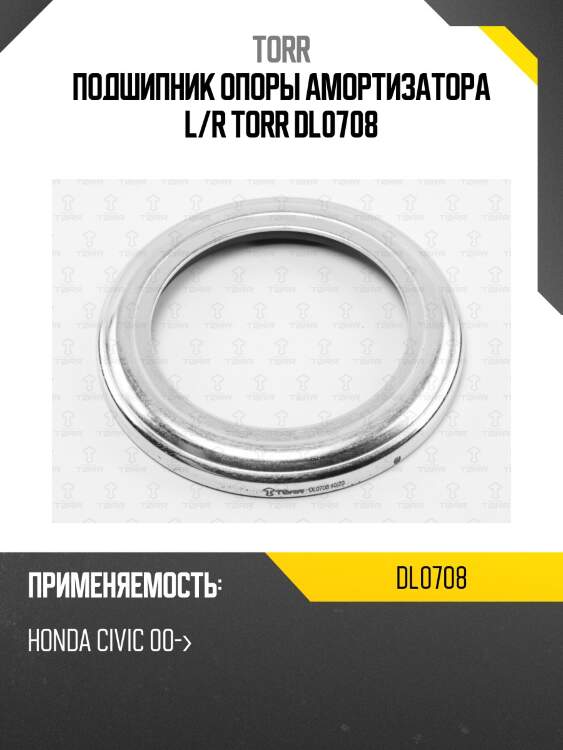 Подшипник опоры амортизатора l/r torr dl0708