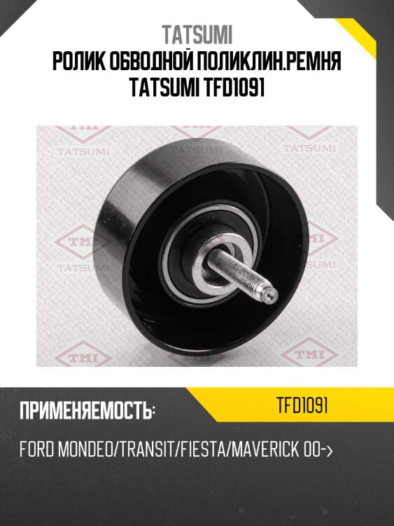 Ролик обводной поликлин.ремня tatsumi tfd1091