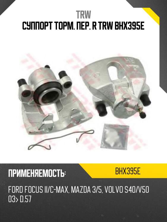 Суппорт торм. пер. r trw bhx395e