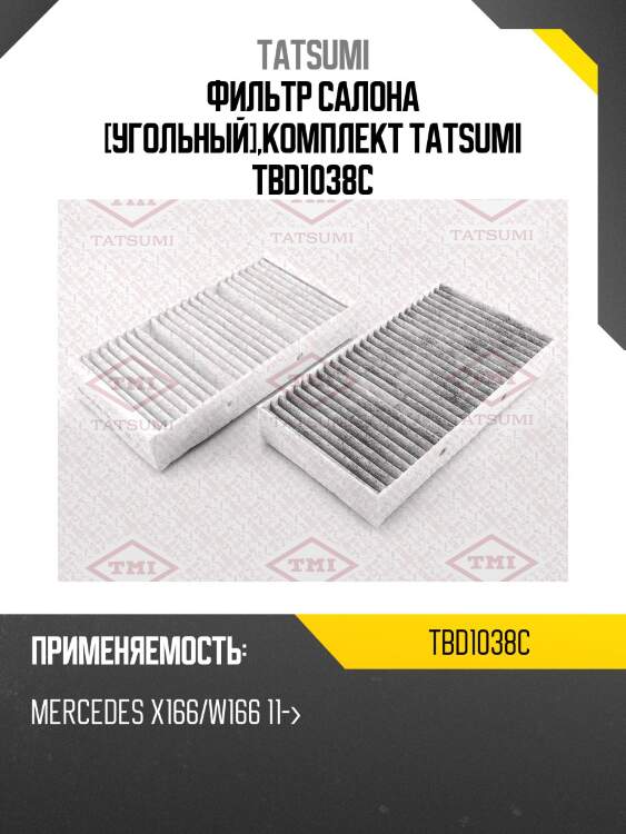 Фильтр салона [угольный],комплект tatsumi tbd1038c