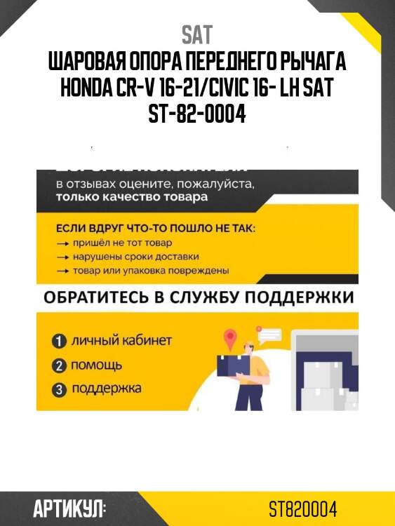 Шаровая опора переднего рычага honda cr-v 16-21/civic 16- lh sat st-82-0004