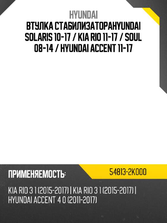 Втулка стабилизатораhyundai solaris 10-17  hyundai 54813-2k000