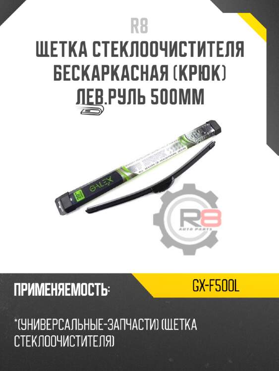 Щетка стеклоочистителя бескаркасная [крюк] лев.руль 500мм r8 gx-f500l