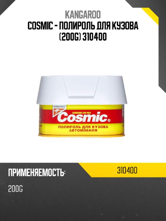 Cosmic - полироль для кузова  (200g) 310400