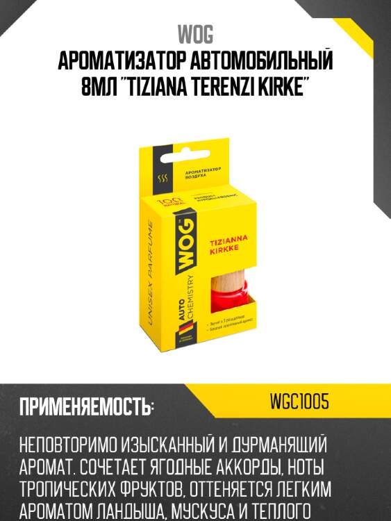 Ароматизатор автомобильный 8мл "tiziana terenzi kirke" wog wgc1005