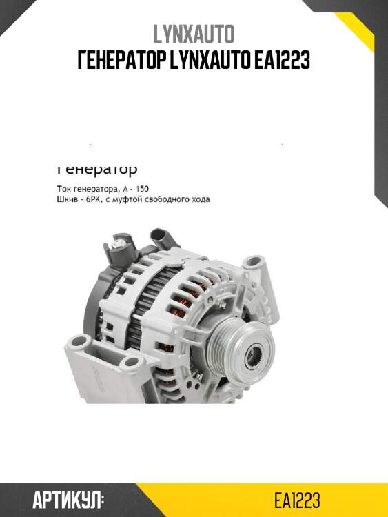 Генератор lynxauto ea1223