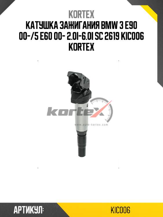 Катушка зажигания bmw 3 е90 00-/5 е60 00- 2.0i-6.0i sc 2619 kic006 kortex