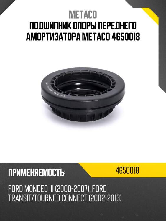 Подшипник опоры переднего амортизатора metaco 4650018