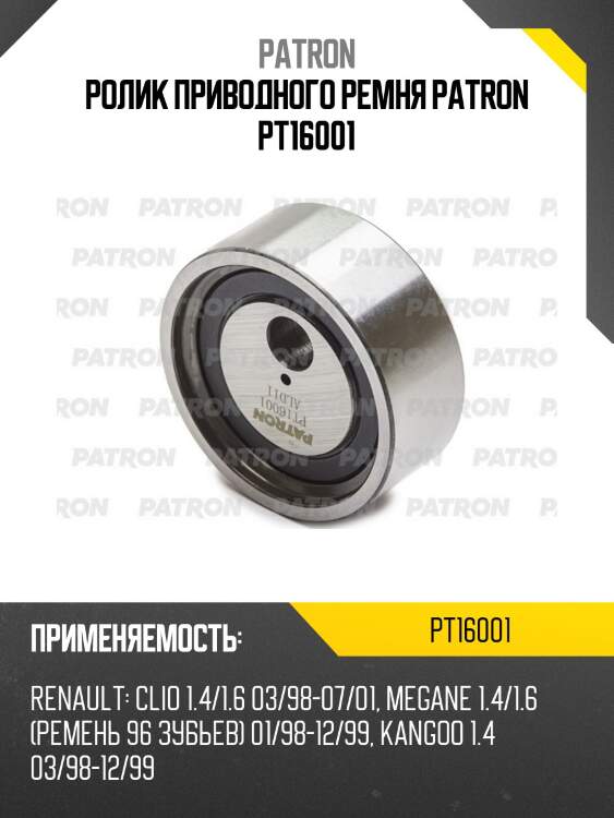 Ролик приводного ремня patron pt16001