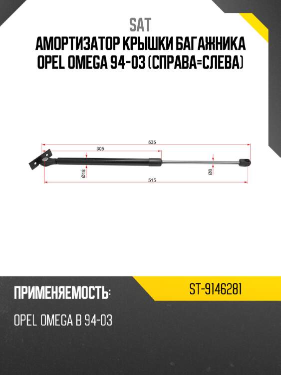Амортизатор крышки багажника opel omega 94-03 справа-слева sat st-9146281