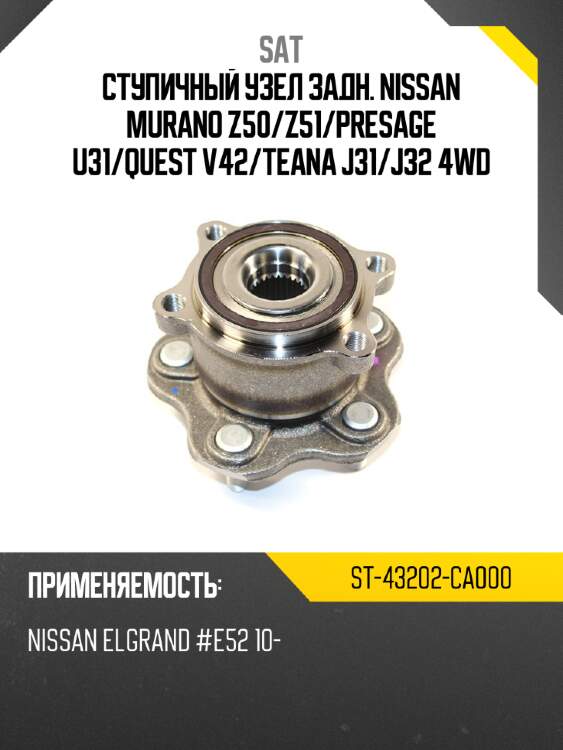 Ступичный узел задн. nissan murano z50 sat st-43202-ca000