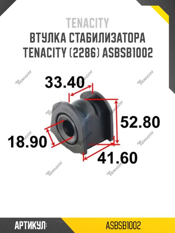 Втулка стабилизатора tenacity (2286) asbsb1002