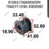 Втулка стабилизатора tenacity (2286) asbsb1002