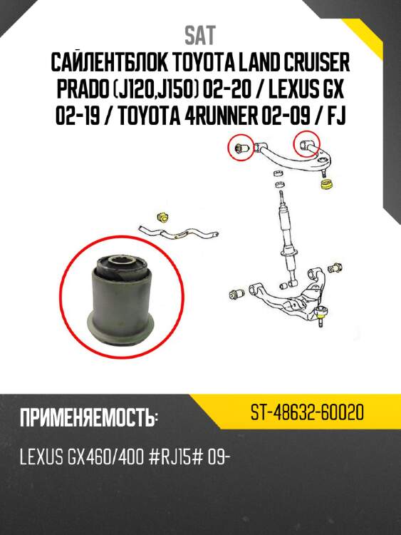 Сайлентблок toyota land cruiser prado j120,j150 02-20  sat st-48632-60020