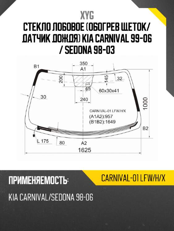 Стекло лобовое обогрев щеток xyg carnival-01 lfw/h/x