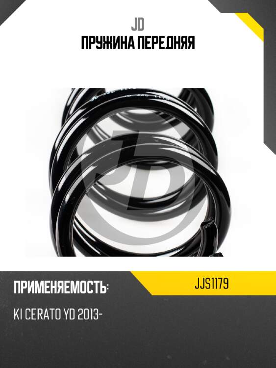 Пружина передняя jd jjs1179