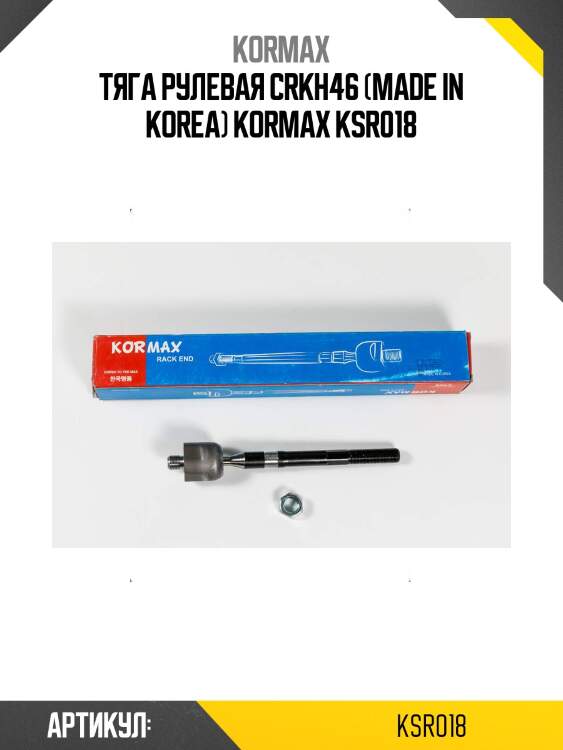 Тяга рулевая crkh46 (made in korea) kormax ksr018