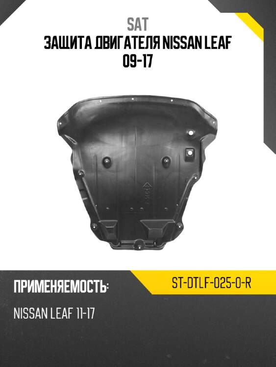 Защита двигателя nissan leaf 09-17 sat st-dtlf-025-0-r