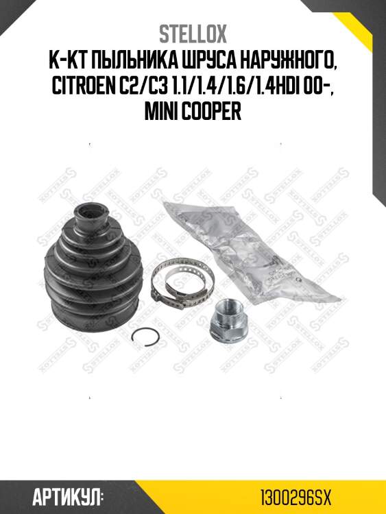 К-кт пыльника шруса наружного, citroen c2/c3 1.1/1.4/1.6/1.4hdi 00-, mini cooper